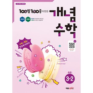 제이북스 백발백중 개념 수학 중등 3-2 (2025) : 100발 100중