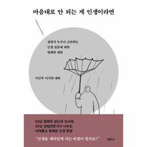 마음대로 안 되는 게 인생이라면 : 살면서 누구나 고민하는 인생 질문에 대한 명쾌한 대답