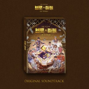 [CD]브로 앤 마블  O.S.T [2 Cd] / Bro&Marble In Dubai O.S.T [2 Cd]