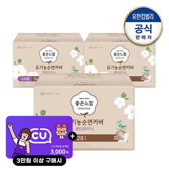 유한킴벌리 좋은느낌 유기농순면 팬티라이너 수퍼롱 28x3+(증)중형2P