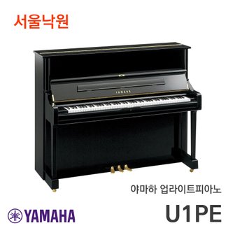 야마하 업라이트피아노 U1 PE/서울낙원/ 시연가능 야마하공식대리점