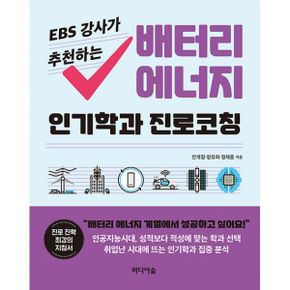 EBS 강사가 추천하는 배터리 에너지 인기학과 진로코칭