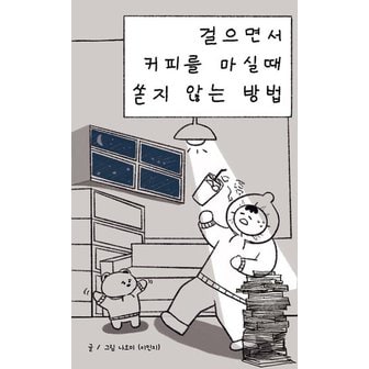  [독립출판] 걸으면서 커피를 마실 때 쏟지 않는 방법