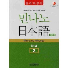 민나노 일본어 초급. 2(제2단계)(컬러개정판)