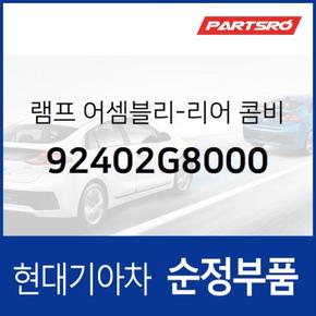 테일램프 콤비네이션(후미등) 아웃사이드,우 (92402G8000) 그랜저IG 현대모비스부품몰