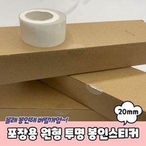 사무용품 포장용 원형 투명 봉인스티커 20mm