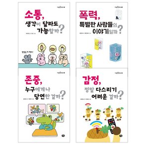 인성학교 1-4권 세트 전4권 소통 폭력 존중 감정 노트