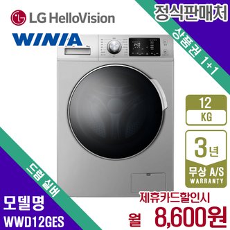 위니아 [렌탈]위니아 드럼세탁기 12kg WWD12GES 월21600원 5년약정