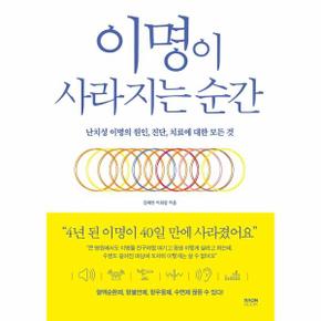 이명이 사라지는 순간 : 난치성 이명의 원인, 진단, 치료에 대한 모든 것