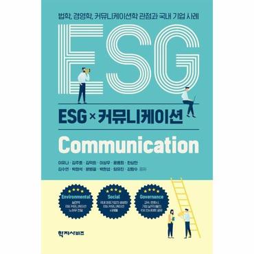 웅진북센 ESG 커뮤니케이션 : 법학, 경영학, 커뮤니케이션학 관점과 국내 기업 사례