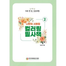 나만의 시화집 컬러링 필사책 2  : 하루 한 장, 감성여행