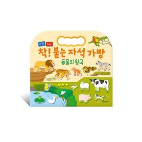 착 붙는 자석 가방 / 동물의 왕국