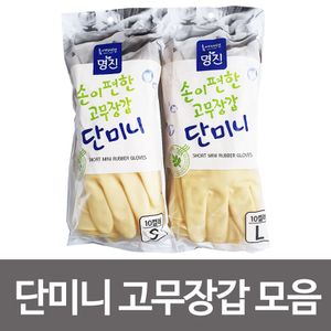 오너클랜 명진 손이편한 단미니 고무장갑(선택)라텍스 주방장갑