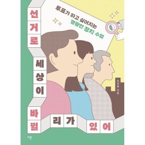 (중고/중)선거로 세상이 바뀔 리가 있어 : 투표가 하고 싶어지는 명?...