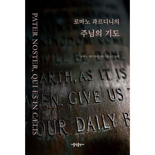 로마노 과르디니의 주님의 기도