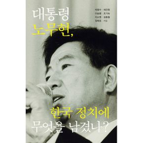 대통령 노무현, 한국 정치에 무엇을 남겼나?