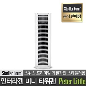 STADLER FORM 스테들러폼 공식판매점 스위스 인터라켄 탁상용 미니 슬림 타워팬 선풍기 피터리틀 Peterlittle