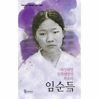  임순득 여성해방 민족해방의 목소리