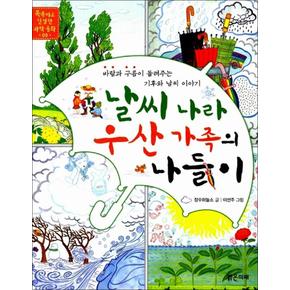 날씨 나라 우산 가족의 나들이 (똑똑하고 친절한 과학동화 5)