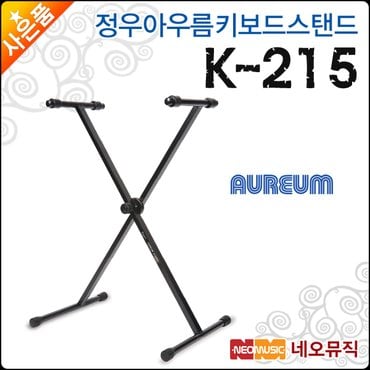 아우름 정우 아우름 키보드스탠드 Aureum K215 / K-215 X자형