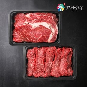 [냉장] 고산한우 1등급이상 암소 냉장육  등심400g+치마살300g(700g)