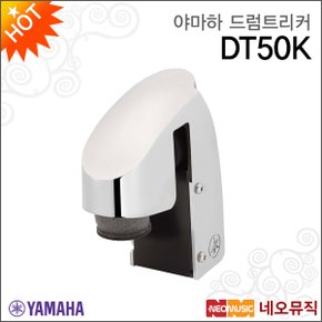 야마하드럼트리커 YAMAHA DT50K 베이스드럼/킥전용