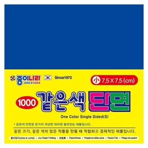 같은색단면색종이 소 09 밝은남색 (80매x15팩)7.5x7.5 (WF69A79)