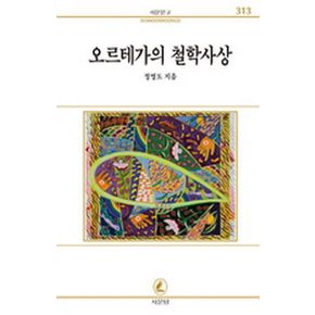 오르테가의 철학사상