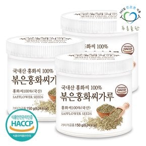 국산 볶은 홍화씨 분말 가루 100% haccp 인증 150gx3통