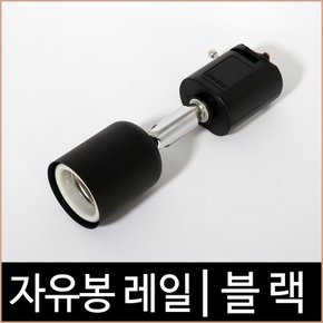 자유봉레일_블랙/레일조명/기구/LED조명