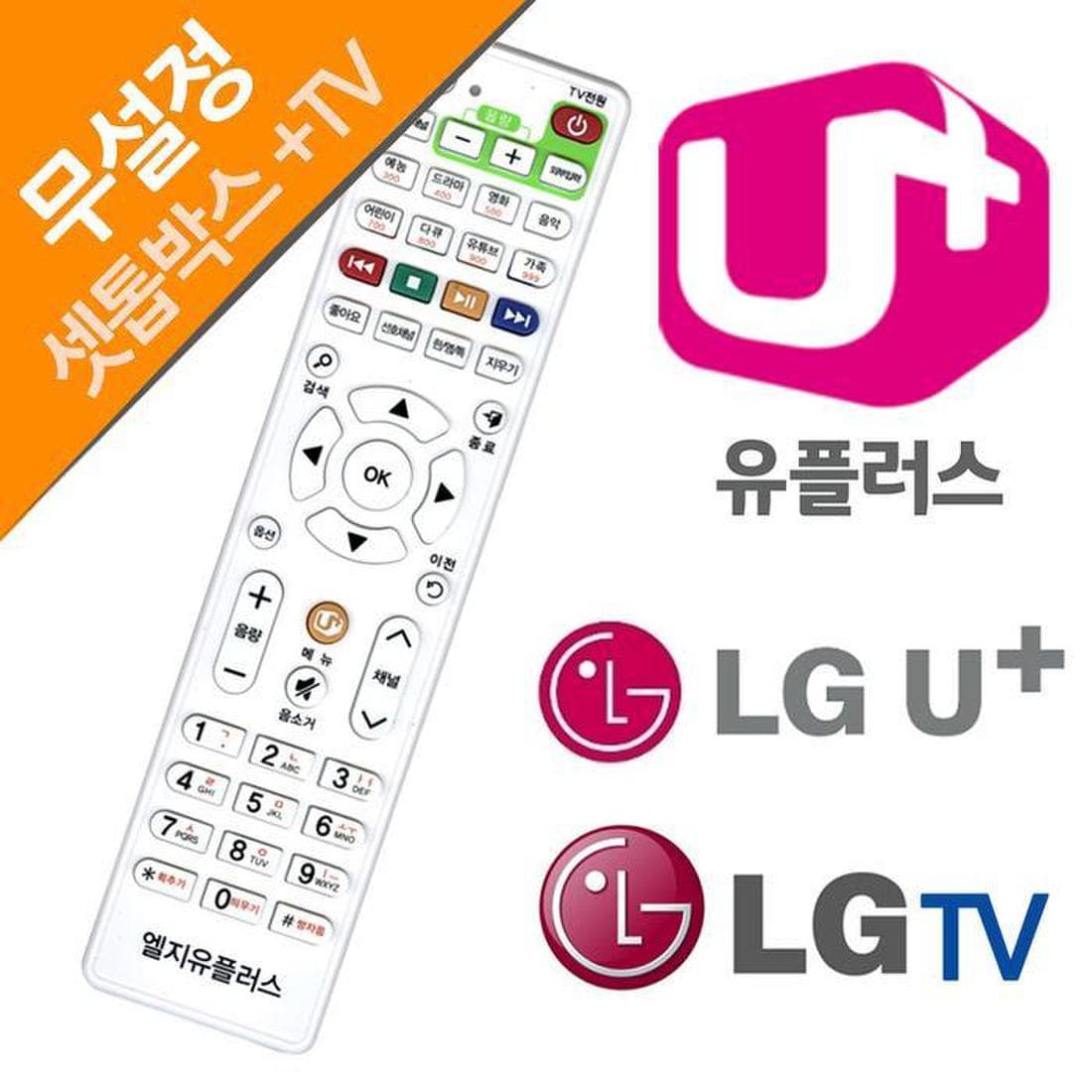 엘지 유플러스 Lgu+ Lgtv 셋톰박스리모컨 (S8619062), 신세계적 쇼핑포털 Ssg.Com