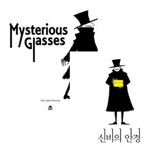 신비의 안경 한영판 세트 (전2권)