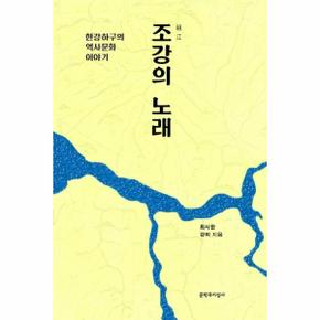 조강의 노래   한강하구의 역사문화 이야기