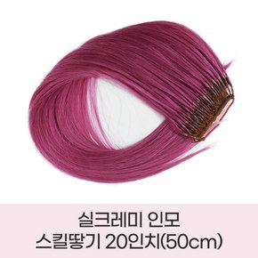 실크레미 땋기20인치(50cm) 반팩80가닥 특수컬러 브릿지 옴브레 투톤 가발 포인트피스