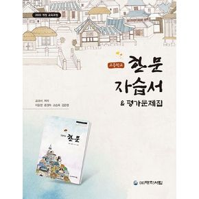 고등 한문 자습서평가문제집(대학서림 교과서)(2025)