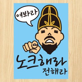 생활스티커_임금님 여봐라 노크해라 전해라(칼라)