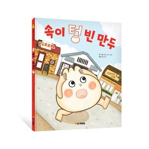 [키즈바이브]속이 텅 빈 만두 - 키바 창작 그림책 양장