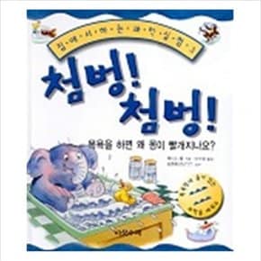 첨벙 첨벙(집에서 하는 과학실험 3)