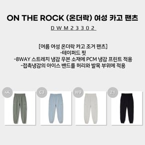 [23SS] ON THE ROCK (온더락) 여성 카고 팬츠 (여름 여성 온더락 카고 조거 팬츠) / DWM23302