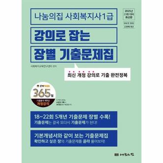  2025 나눔의집 사회복지사 1급 강의로 잡는 장별 기출문제집