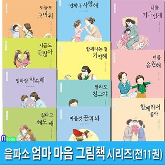 앤북스 을파소 엄마 마음 그림책 1-11 세트전11권/마음껏꿈꿔봐.함께라는걸기억해.달라도친구야.너를응