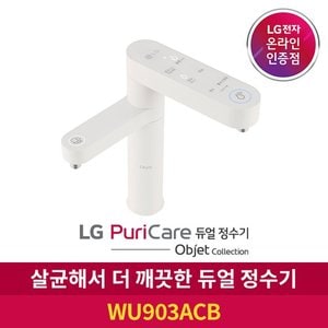 LG S[공식판매점] LG 퓨리케어 듀얼정수기 오브제컬렉션 WU903ACB 냉온정수기 자가관리