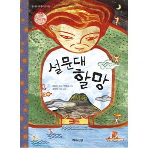 설문대 할망 : (굽이구비 옛이야기 5)