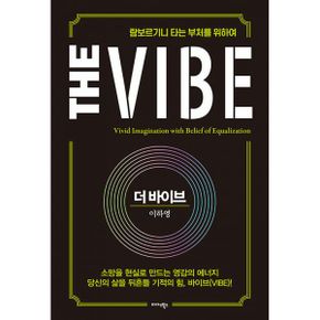 더 바이브 The Vibe : 람보르기니 타는 부처를 위하여