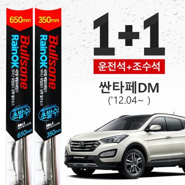 킨톤 싼타페 [DM] (12.04~ ) 불스원 초발수 메탈 하이브리드 와이퍼 650mm+350mm