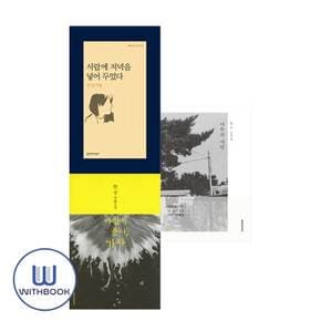 서랍에저녁을넣어두었다+바람이분다가라+여수의사랑 전3권 한강작가 세트