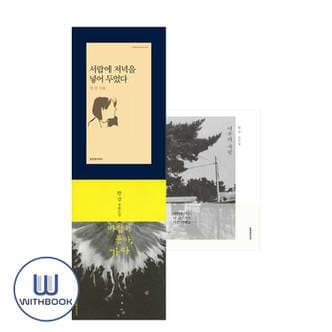  서랍에저녁을넣어두었다+바람이분다가라+여수의사랑 전3권 한강작가 세트