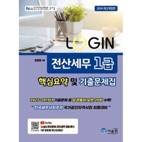 (중고/중)2024 LOGIN 전산세무 1급 핵심요약 및 기출문제집