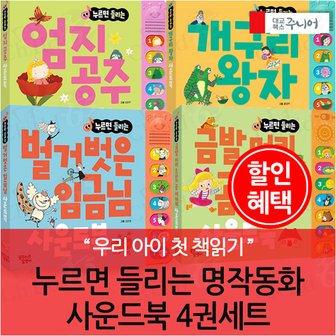 대교출판 누르면 들리는 명작동화 사운드북 4권세트