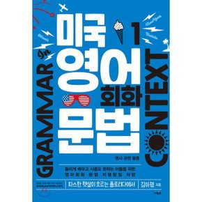 (중고/중)미국 영어 회화 문법 1